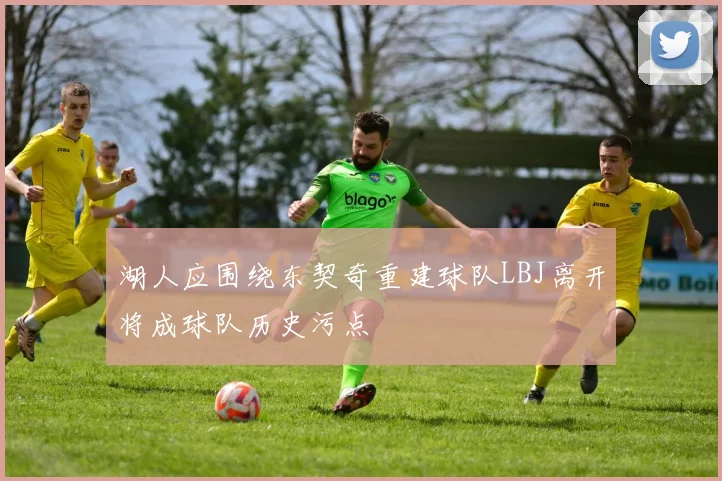 湖人应围绕东契奇重建球队LBJ离开将成球队历史污点