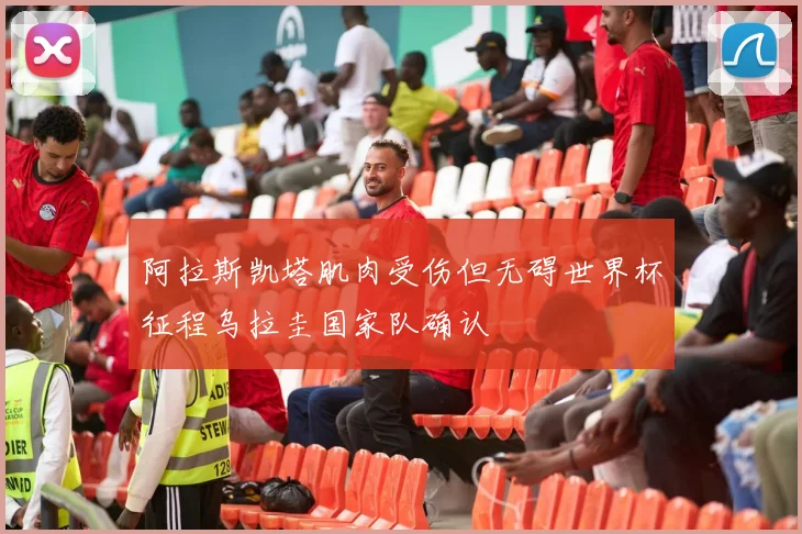 阿拉斯凯塔肌肉受伤但无碍世界杯征程乌拉圭国家队确认