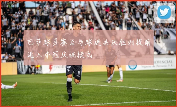 巴萨球员赛后与球迷共庆胜利提前进入夺冠庆祝模式