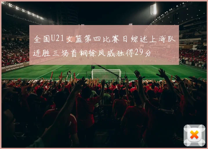 全国U21女篮第四比赛日综述上海队连胜三场首钢徐凤威独得29分