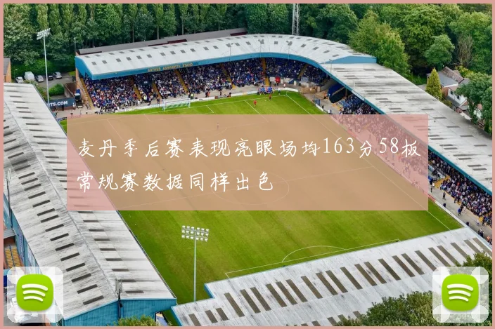 麦丹季后赛表现亮眼场均163分58板常规赛数据同样出色