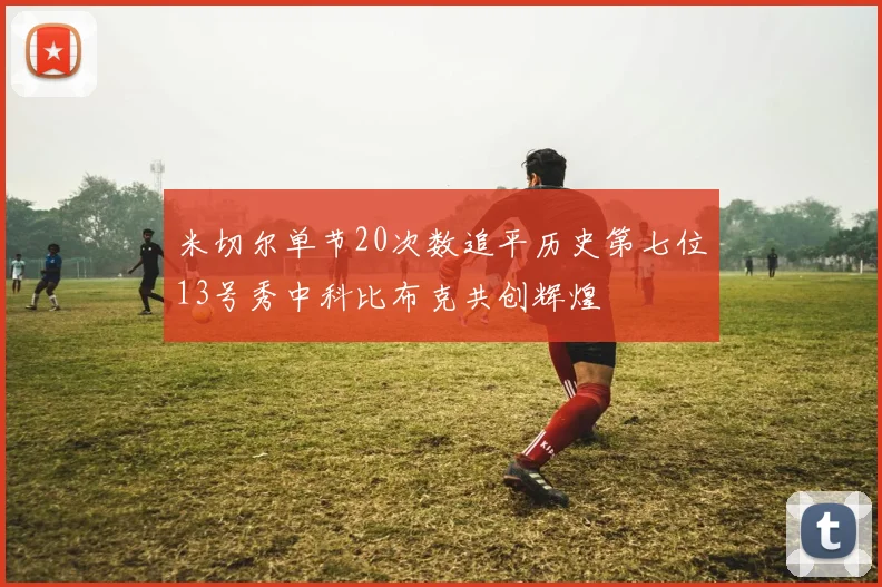米切尔单节20次数追平历史第七位13号秀中科比布克共创辉煌