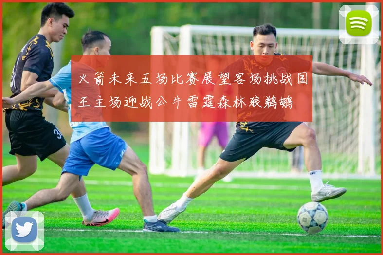 火箭未来五场比赛展望客场挑战国王主场迎战公牛雷霆森林狼鹈鹕