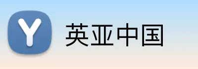 英亚中国 Logo